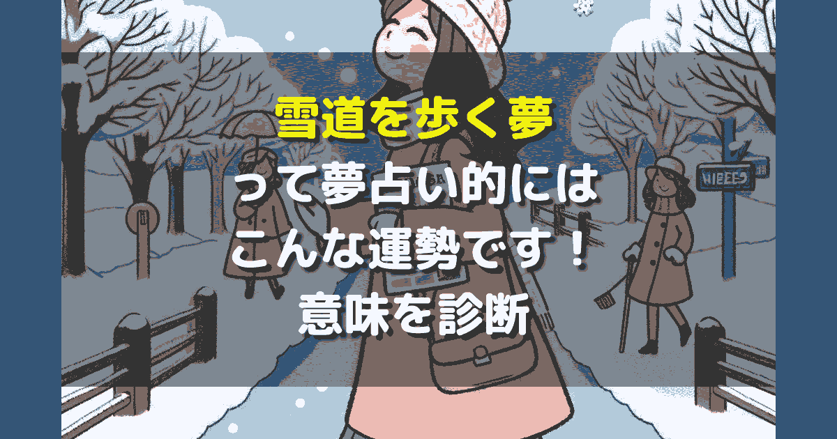 夢占い 雪道を歩く夢