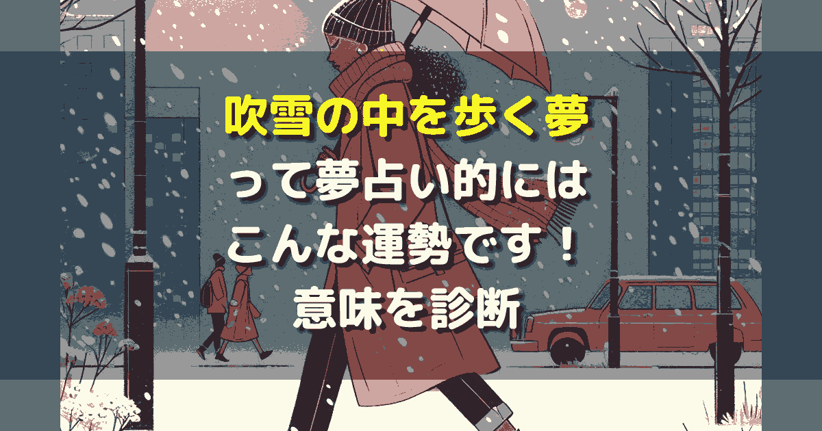 夢占い 吹雪の中を歩く夢