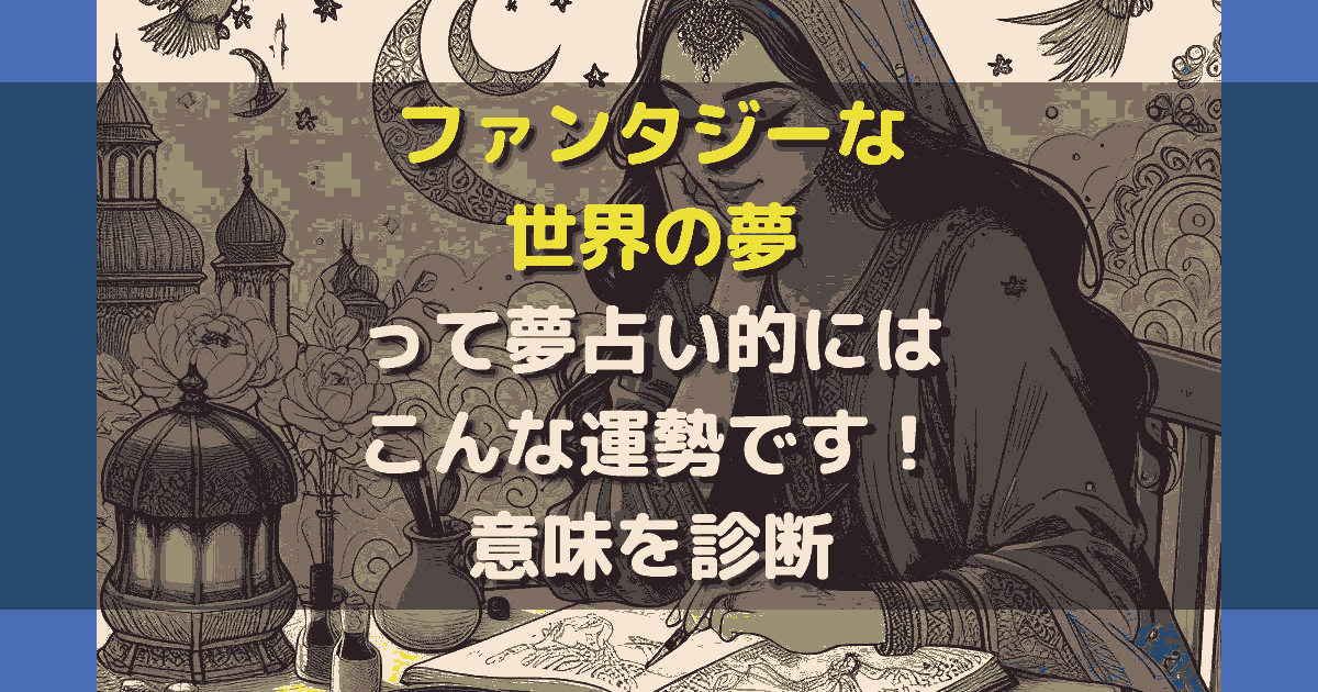 夢占い ファンタジーな世界の夢