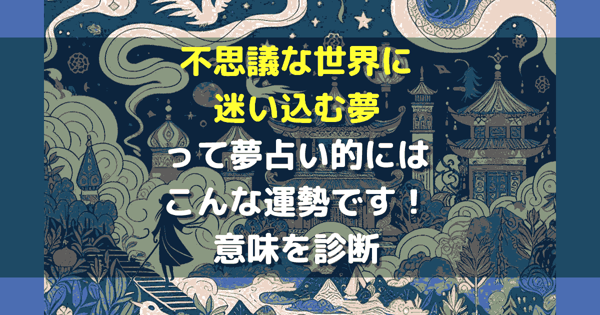 不思議な世界に迷い込む夢