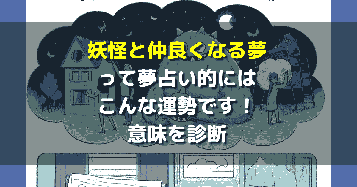 夢占い 妖怪と仲良くなる夢