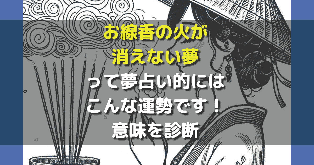 お線香の火が消えない夢