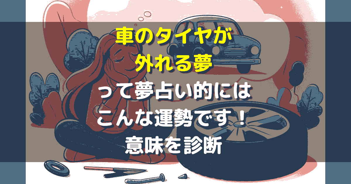 夢占い 車のタイヤが外れる夢