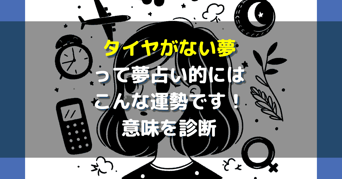 夢占い タイヤがない夢