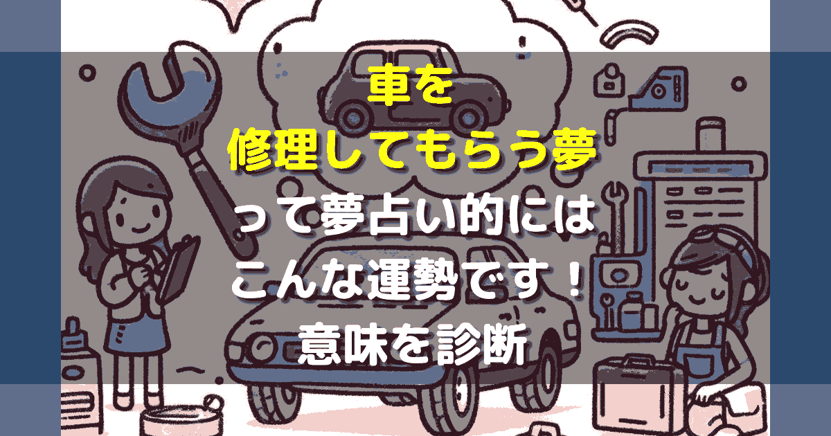 夢占い 車を修理してもらう夢