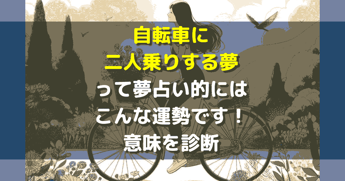 夢占い 自転車に二人乗りする夢