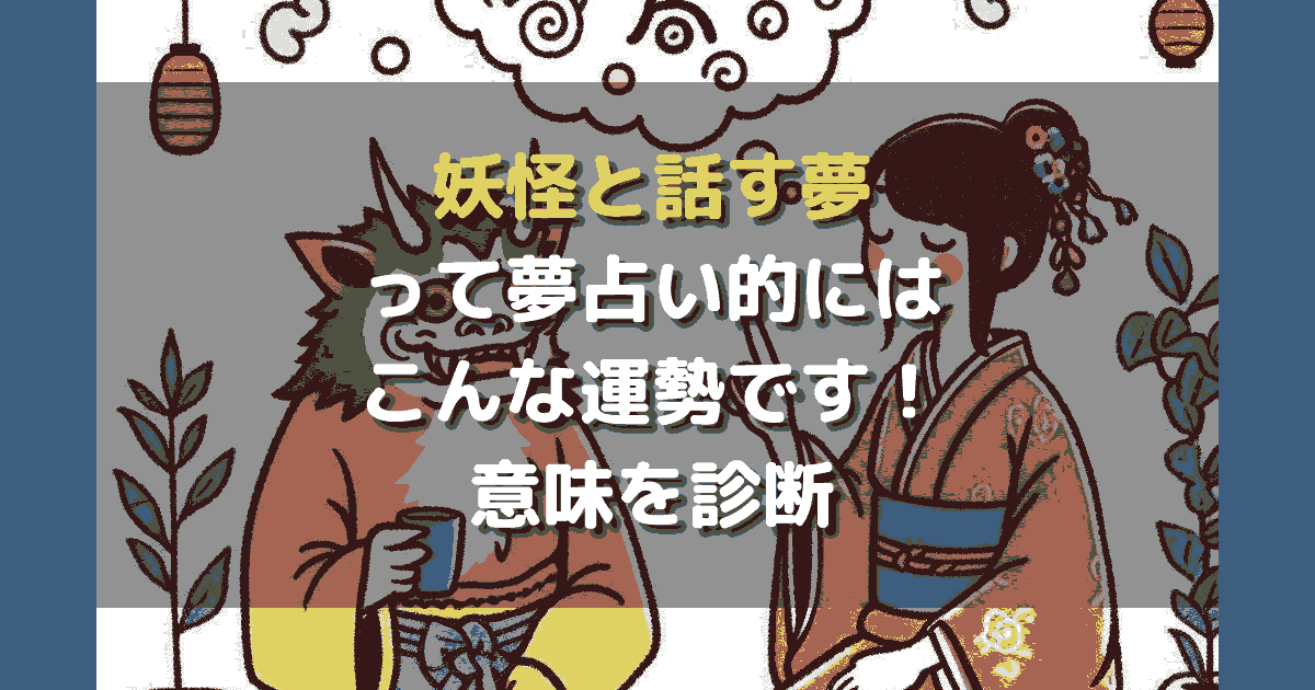 夢占い 妖怪と話す夢