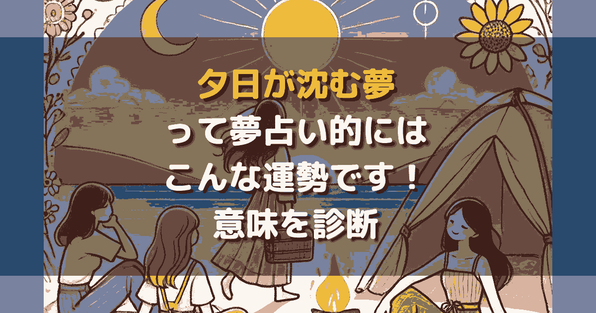 夢占い 夕日が沈む夢