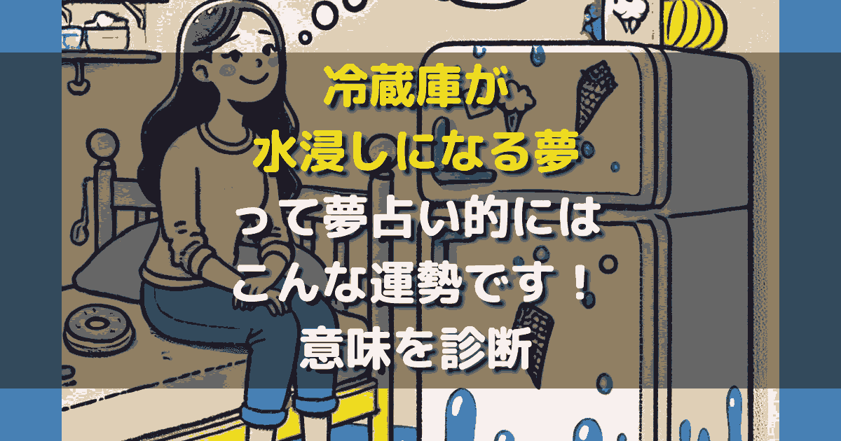 夢占い 冷蔵庫が水浸しになる夢