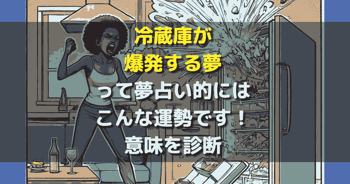 夢占い 冷蔵庫が爆発する夢