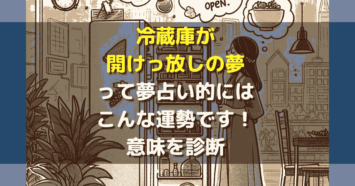 夢占い 冷蔵庫が開けっ放しの夢