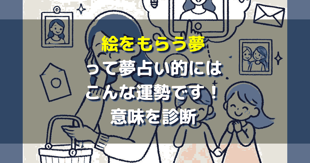 夢占い 絵をもらう夢