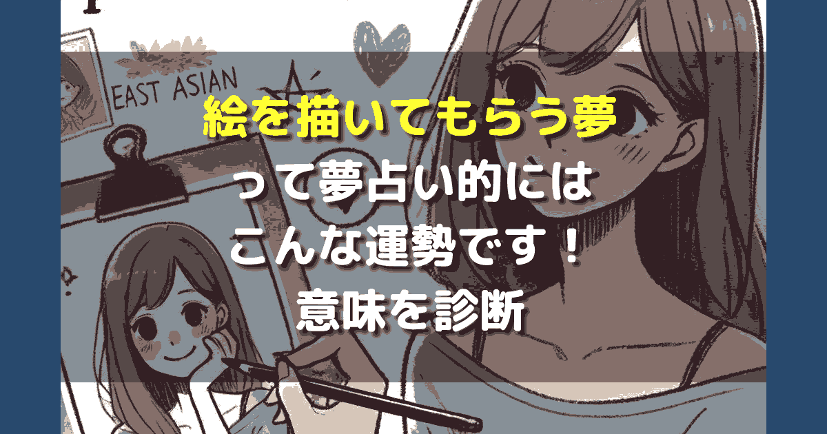 夢占い 絵を描いてもらう夢