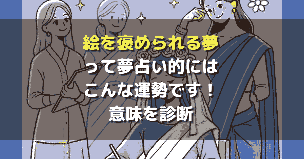 夢占い 絵を褒められる夢