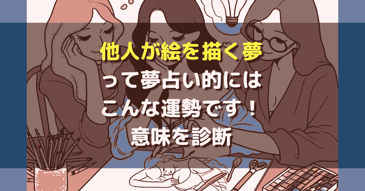 他人が絵を描く夢