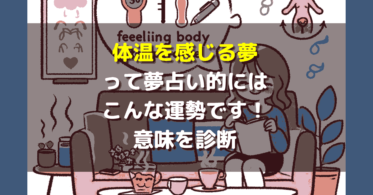 夢占い 体温を感じる夢