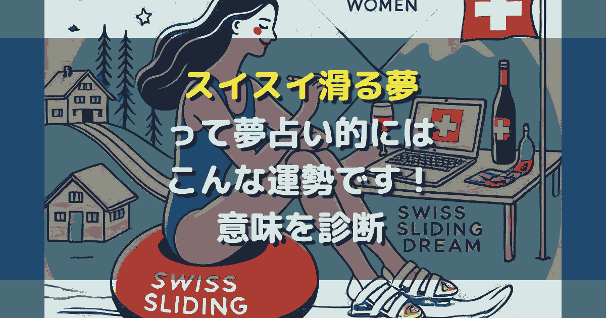 スイスイ滑る夢