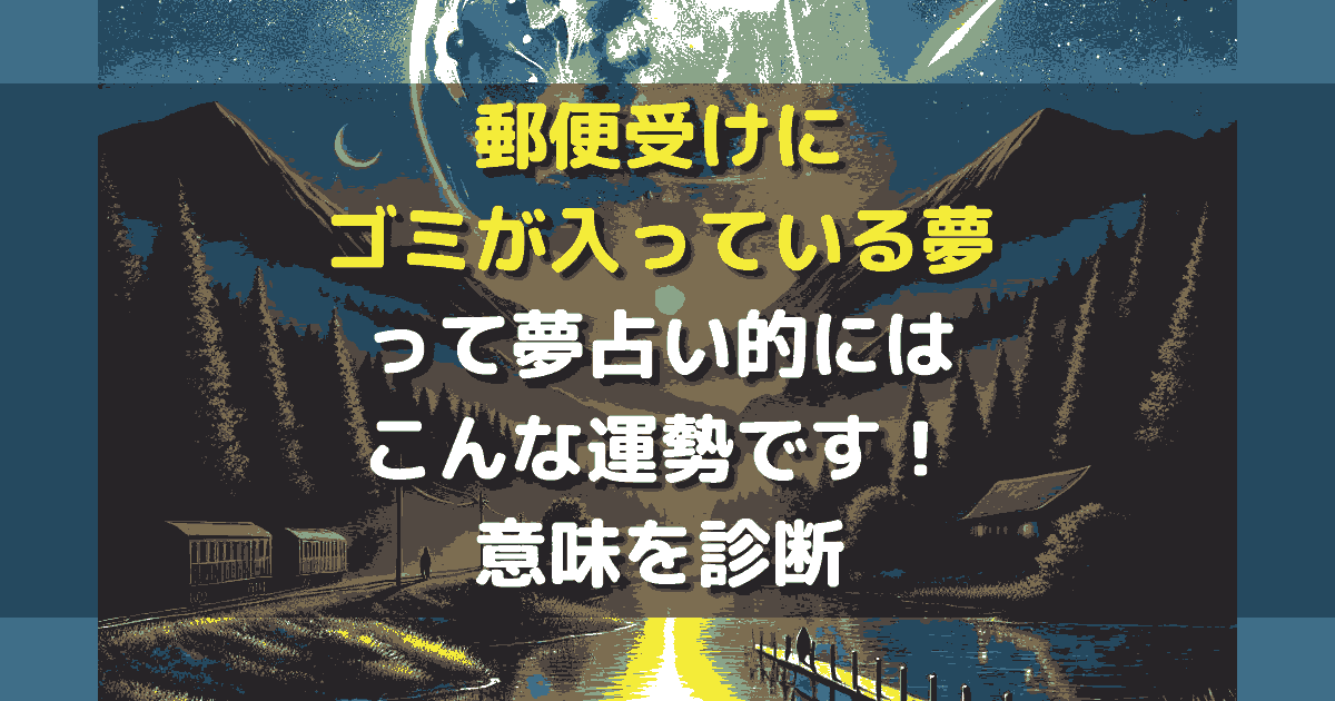 夢占い 郵便受けにゴミが入っている夢