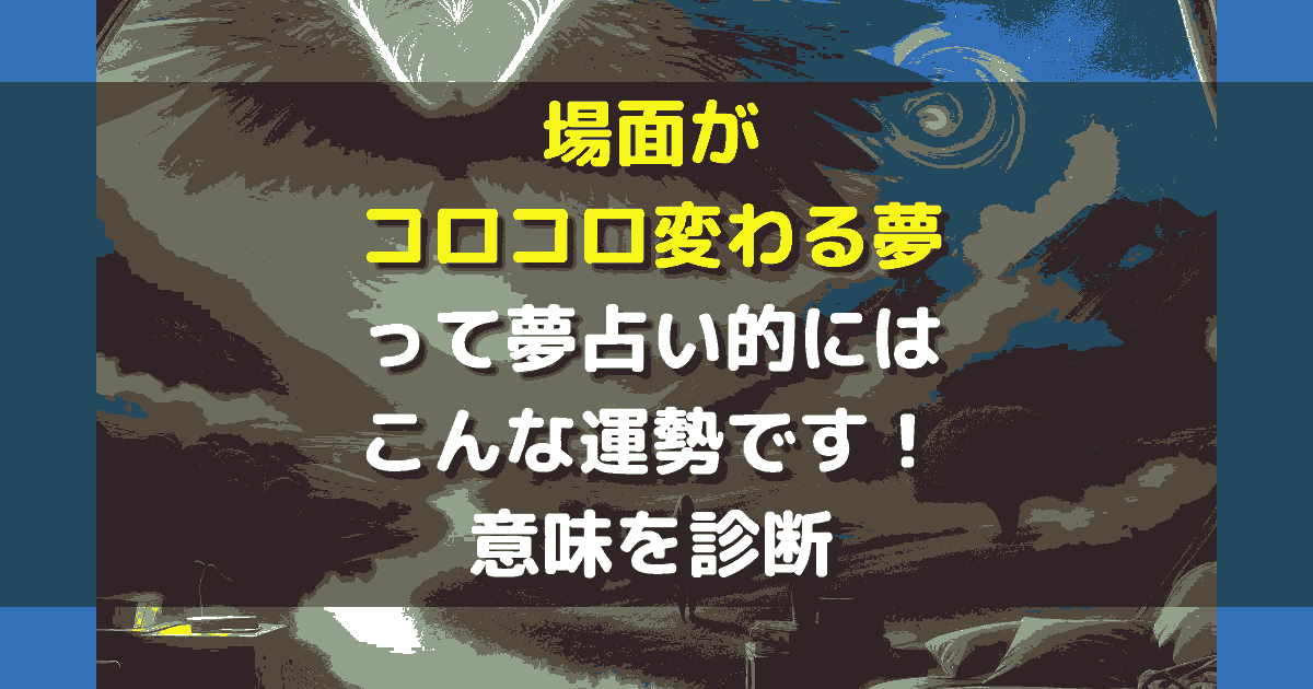 場面がコロコロ変わる夢