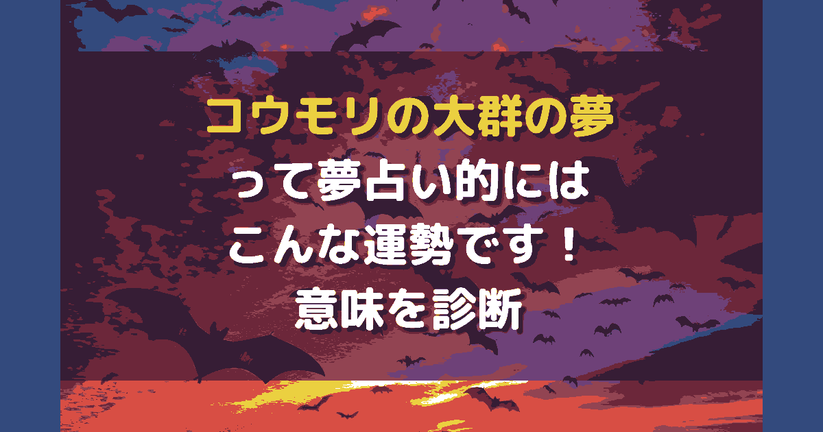 夢占い コウモリの大群の夢