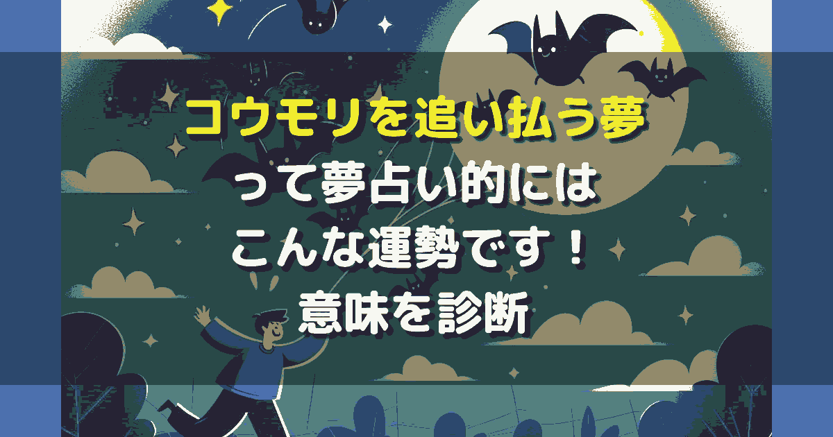 夢占い コウモリを追い払う夢