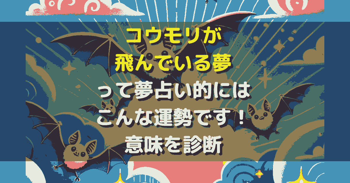 コウモリが飛んでいる夢