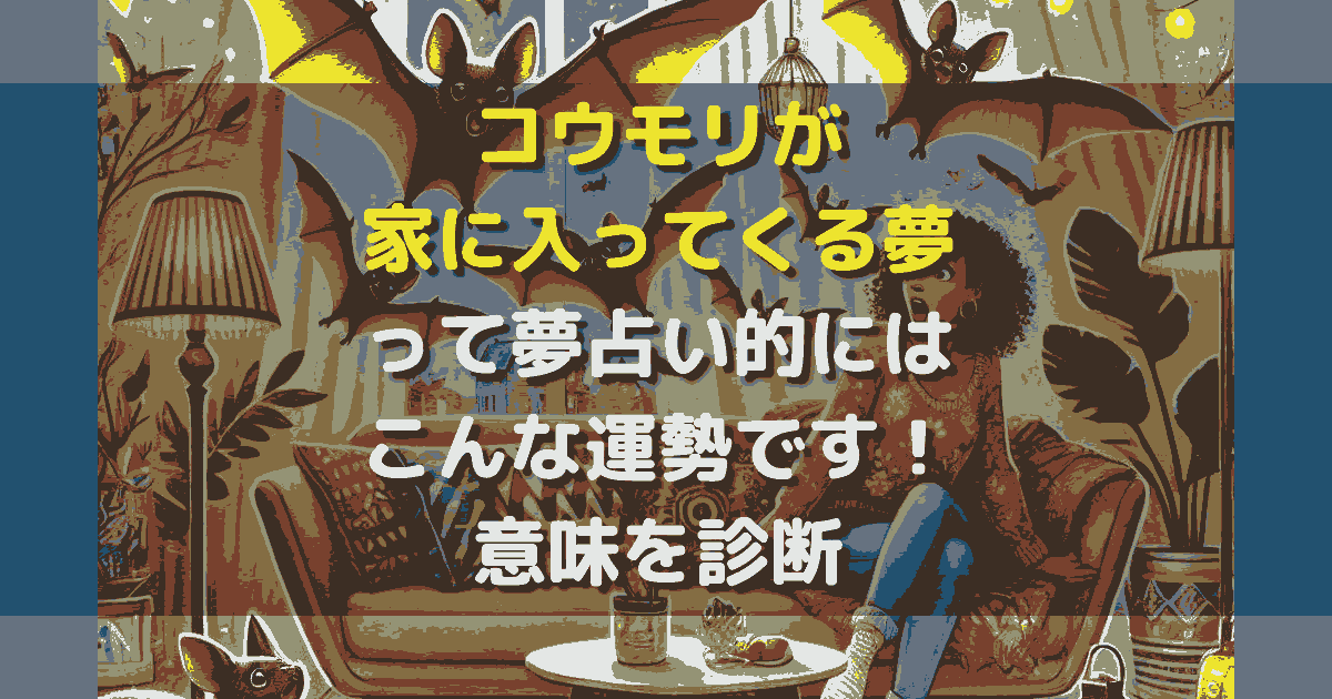 夢占い コウモリが家に入ってくる夢