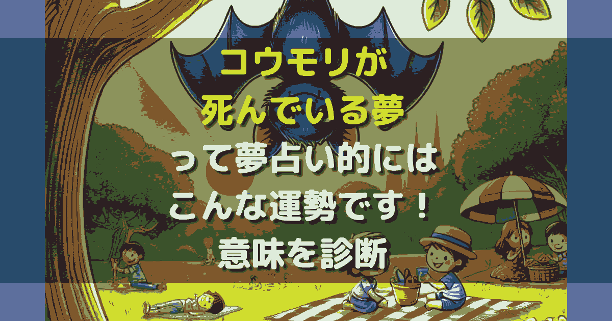 夢占い コウモリが死んでいる夢