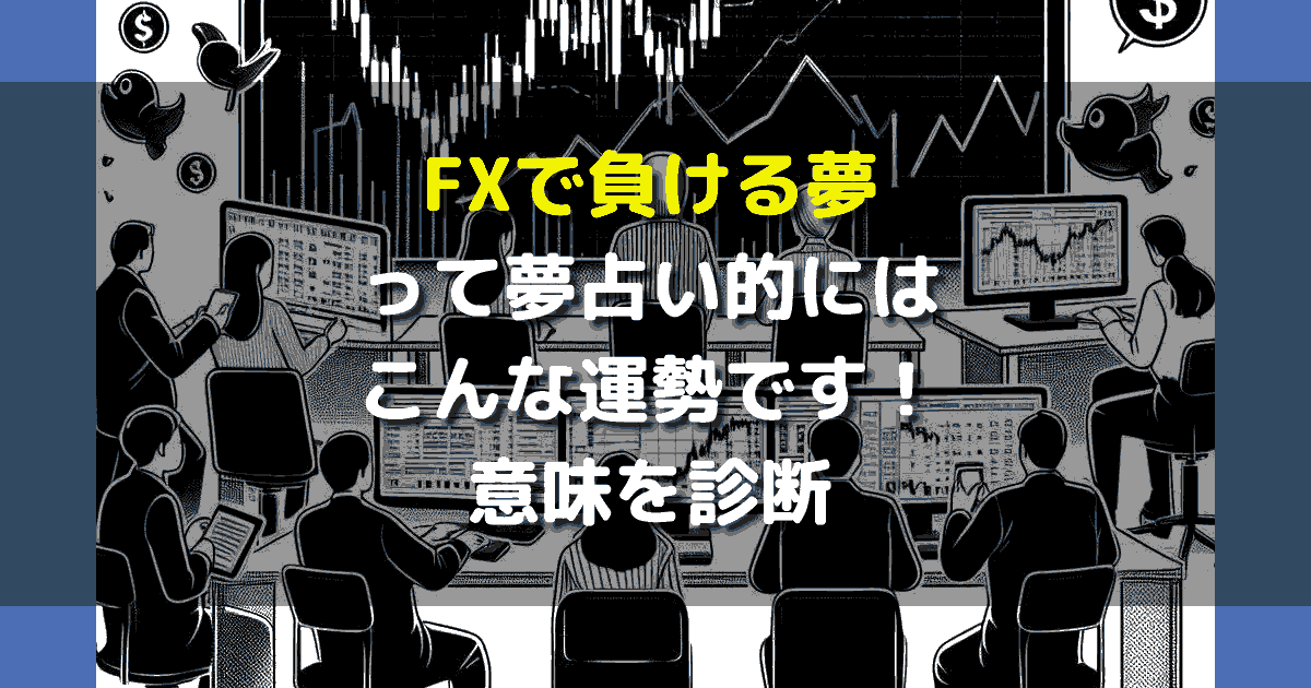 FXで負ける夢