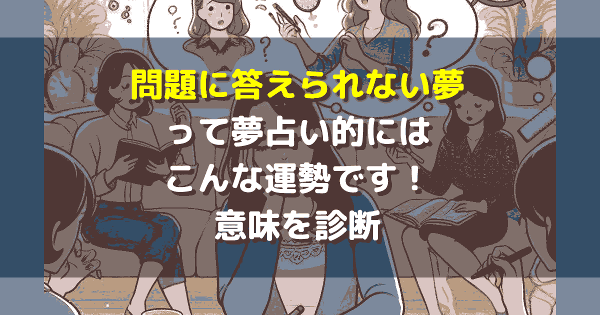 問題に答えられない夢