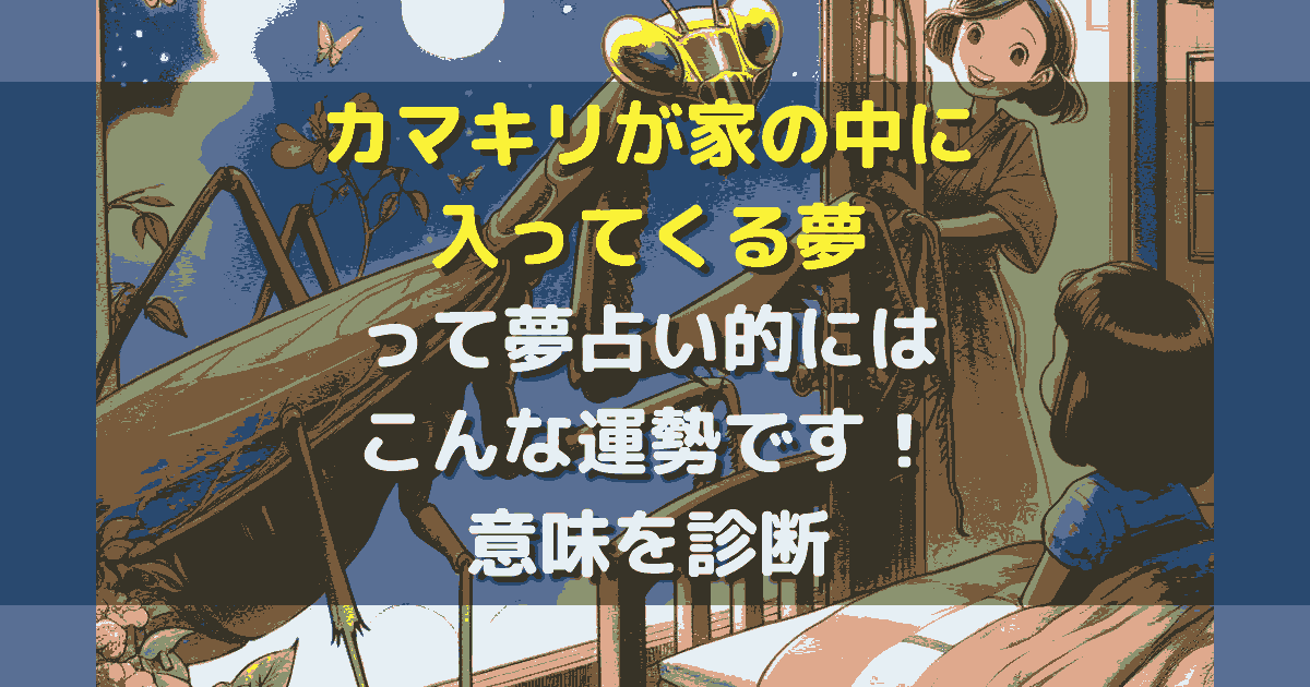 夢占い カマキリが家の中に入ってくる夢