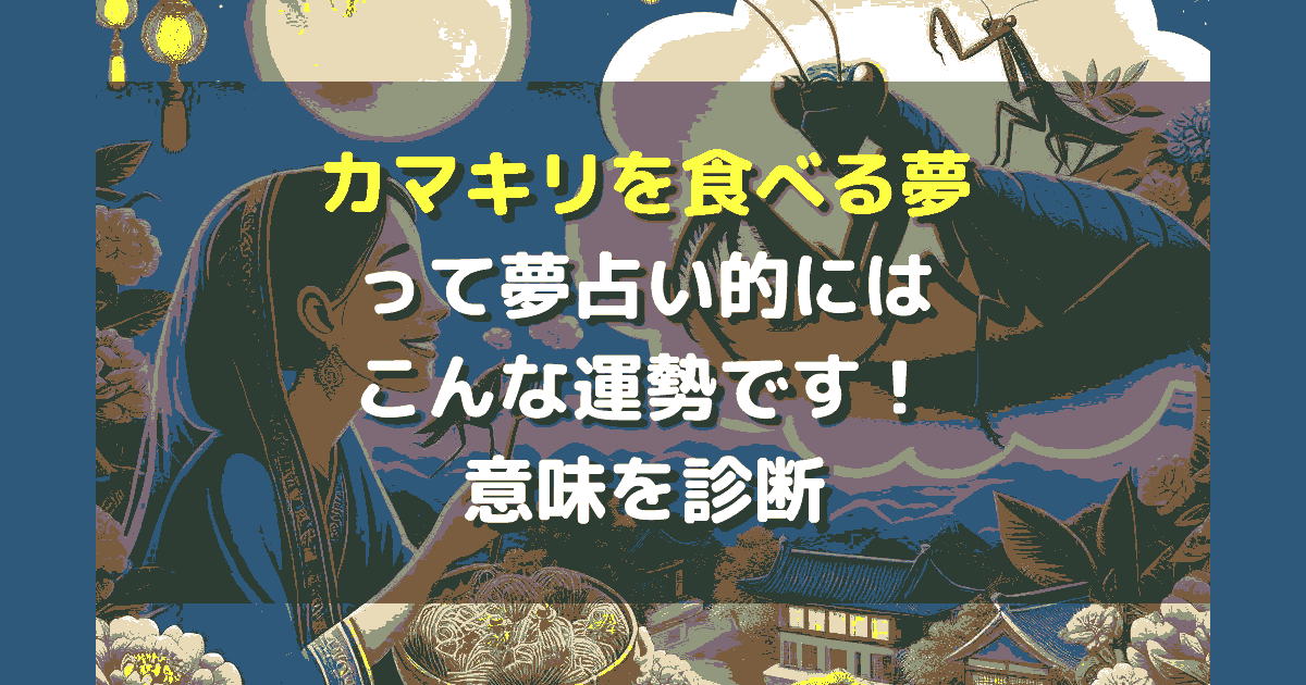 夢占い カマキリを食べる夢