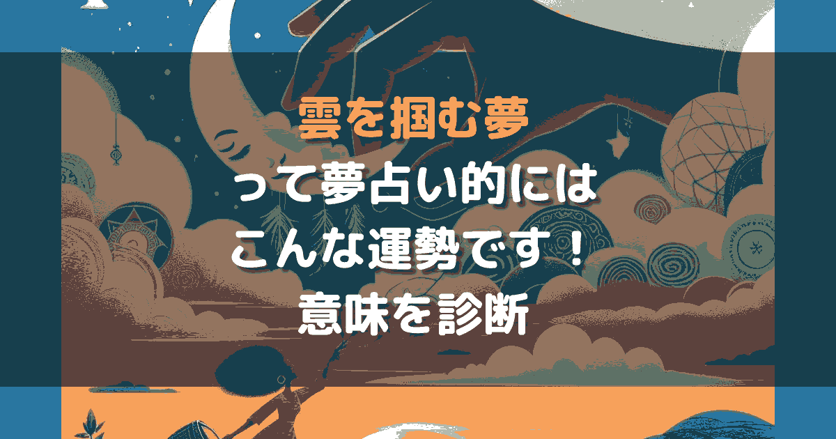 雲を掴む夢