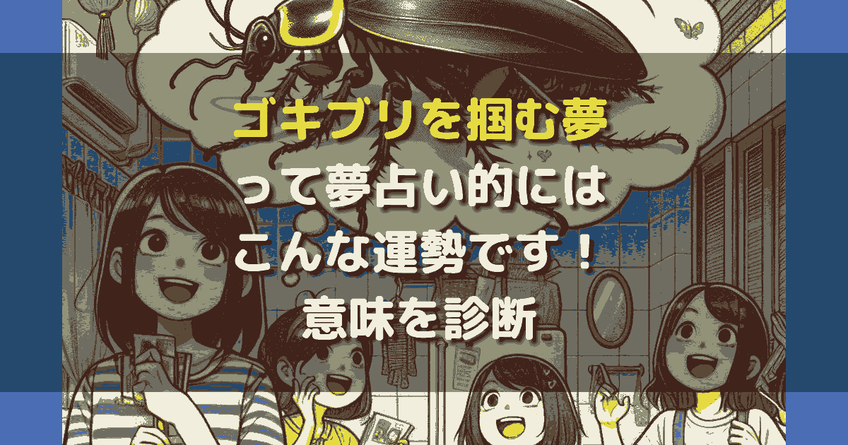 ゴキブリを掴む夢