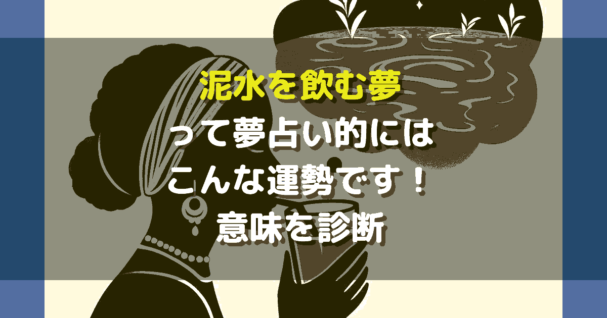 夢占い 泥水を飲む夢