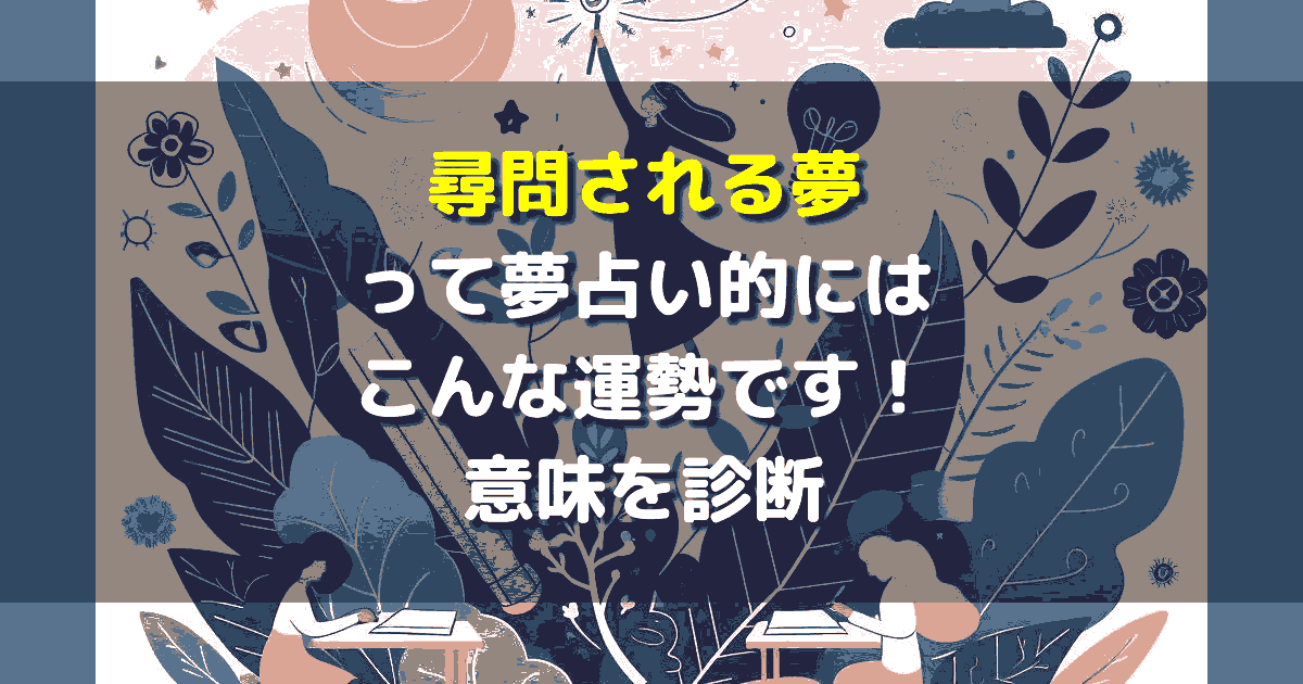 尋問される夢