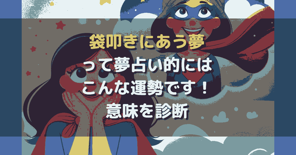 袋叩きにあう夢