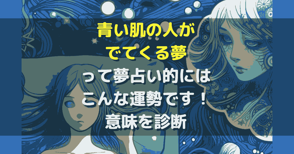 夢占い 青い肌の人がでてくる夢