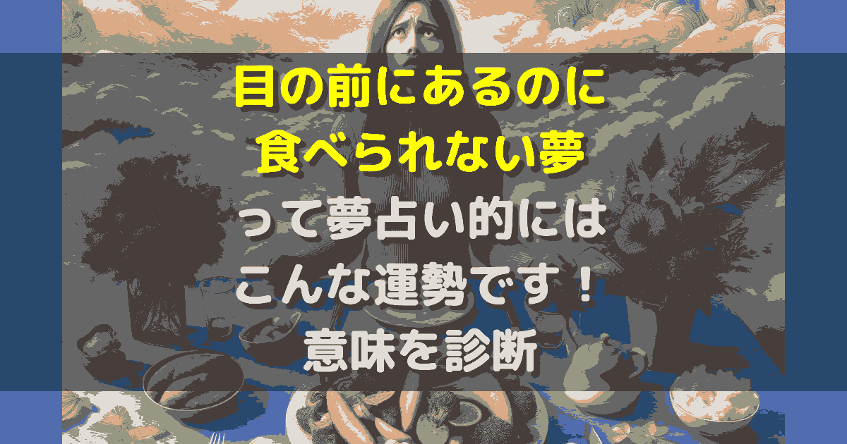 目の前にあるのに食べられない夢