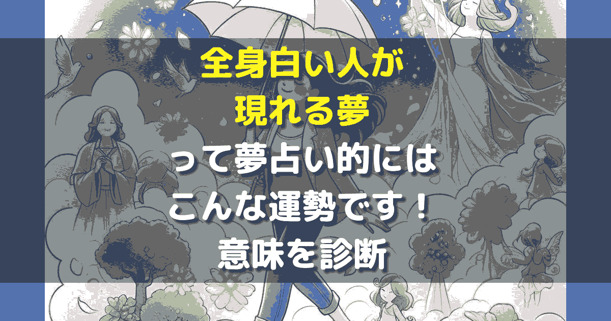 全身白い人が現れる夢