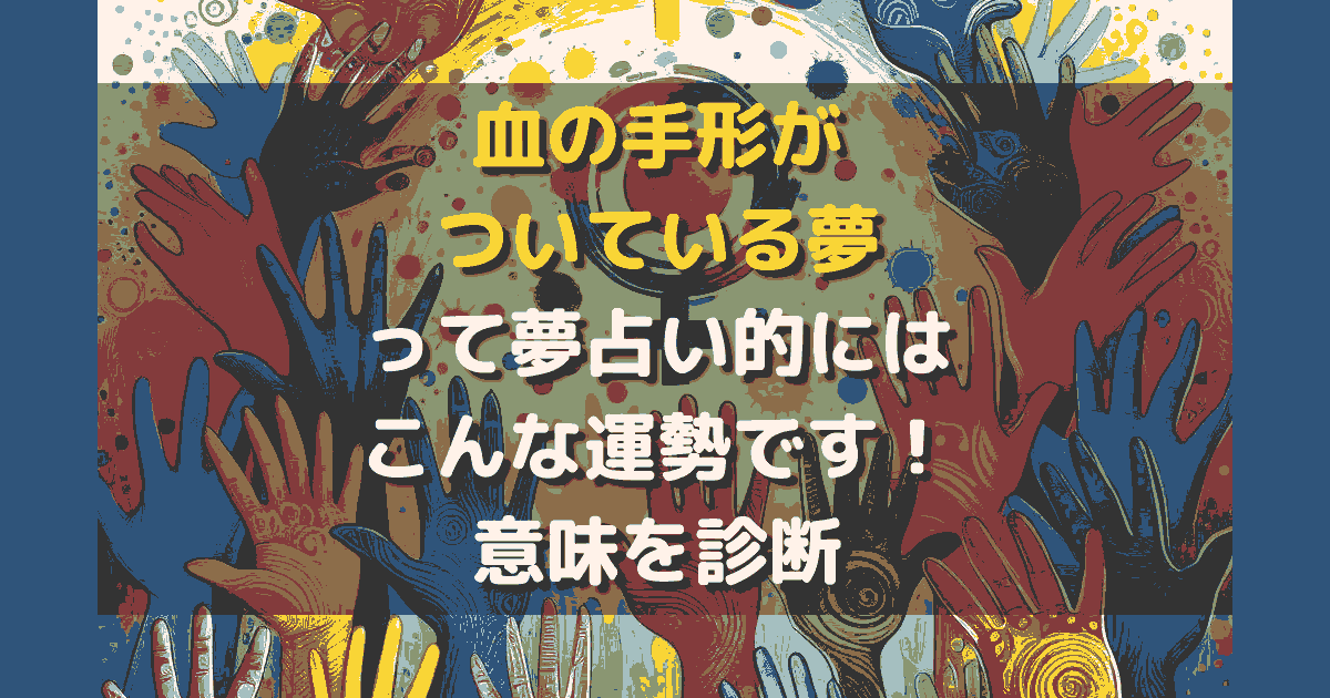 血の手形がついている夢