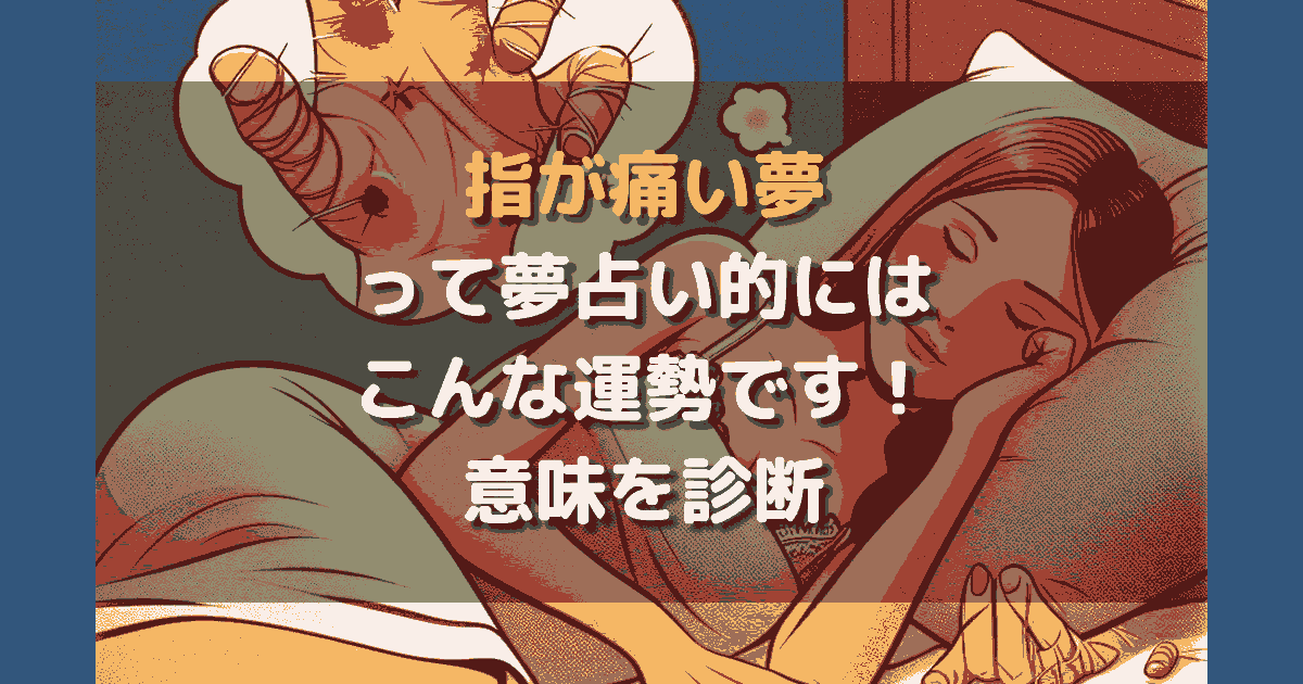 指が痛い夢