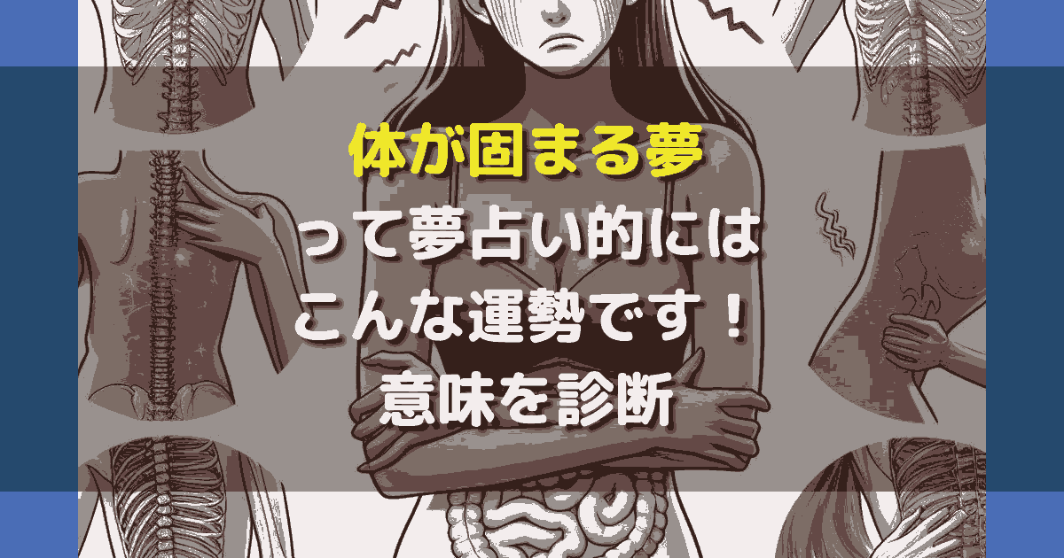 体が固まる夢