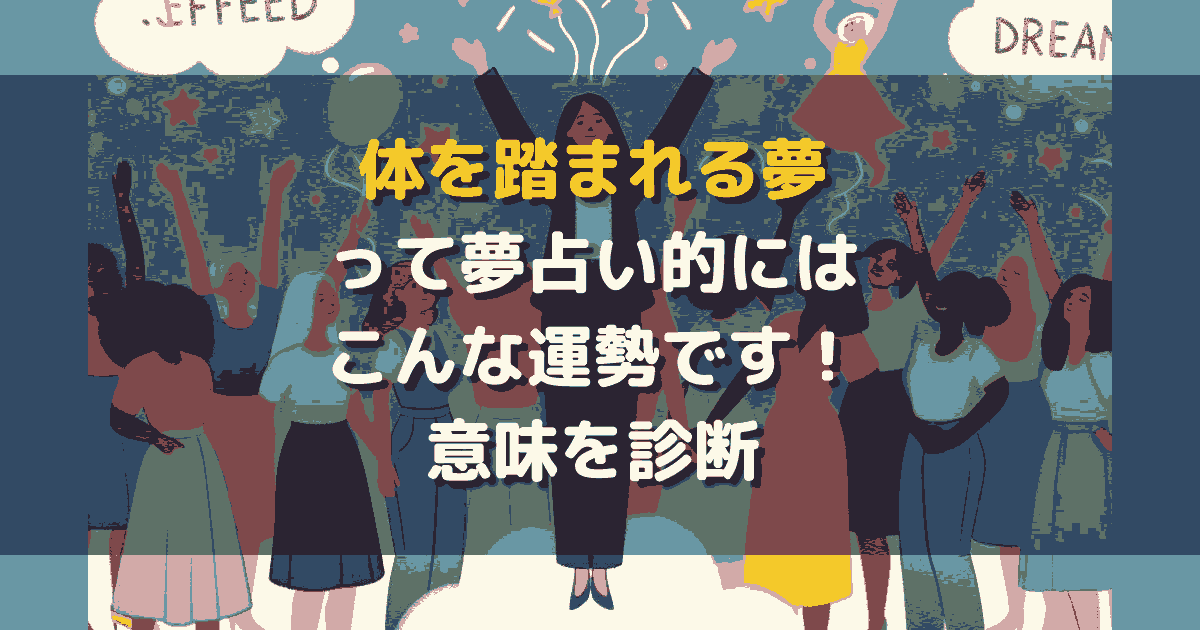 体を踏まれる夢