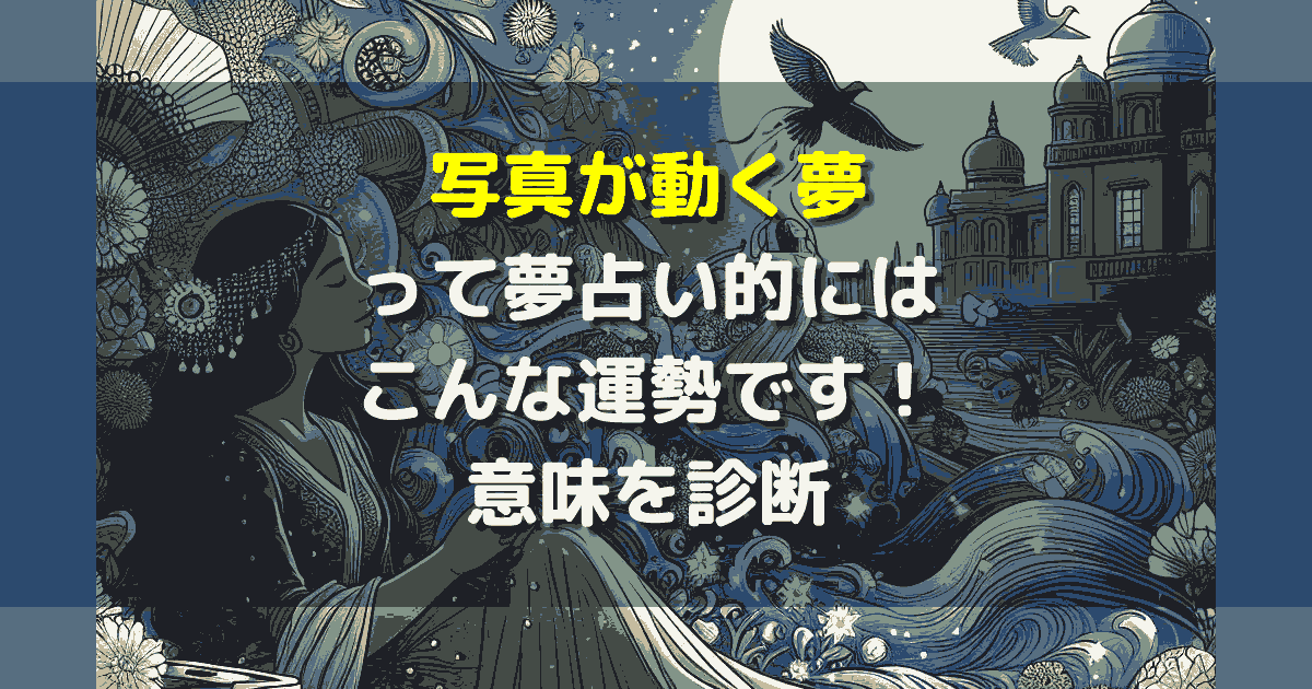 夢占い 写真が動く夢