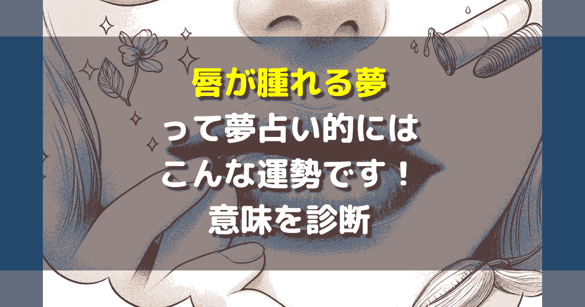 夢占い 唇が腫れる夢