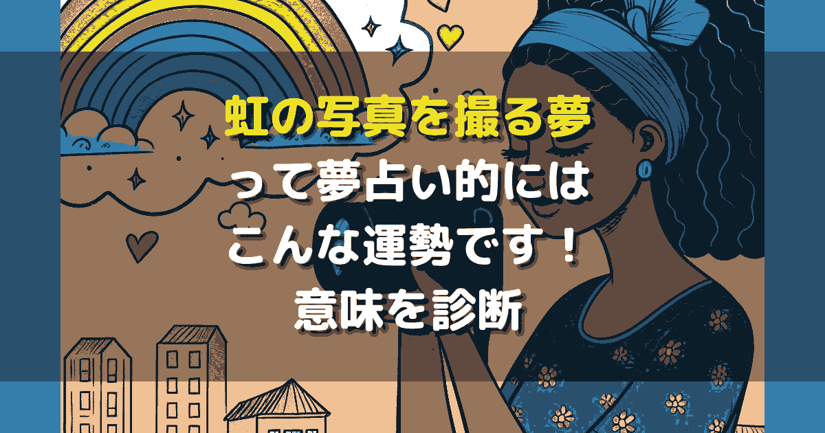 虹の写真を撮る夢