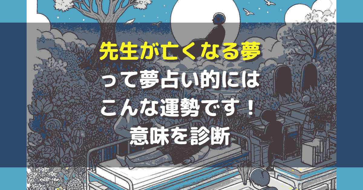 夢占い 先生が亡くなる夢