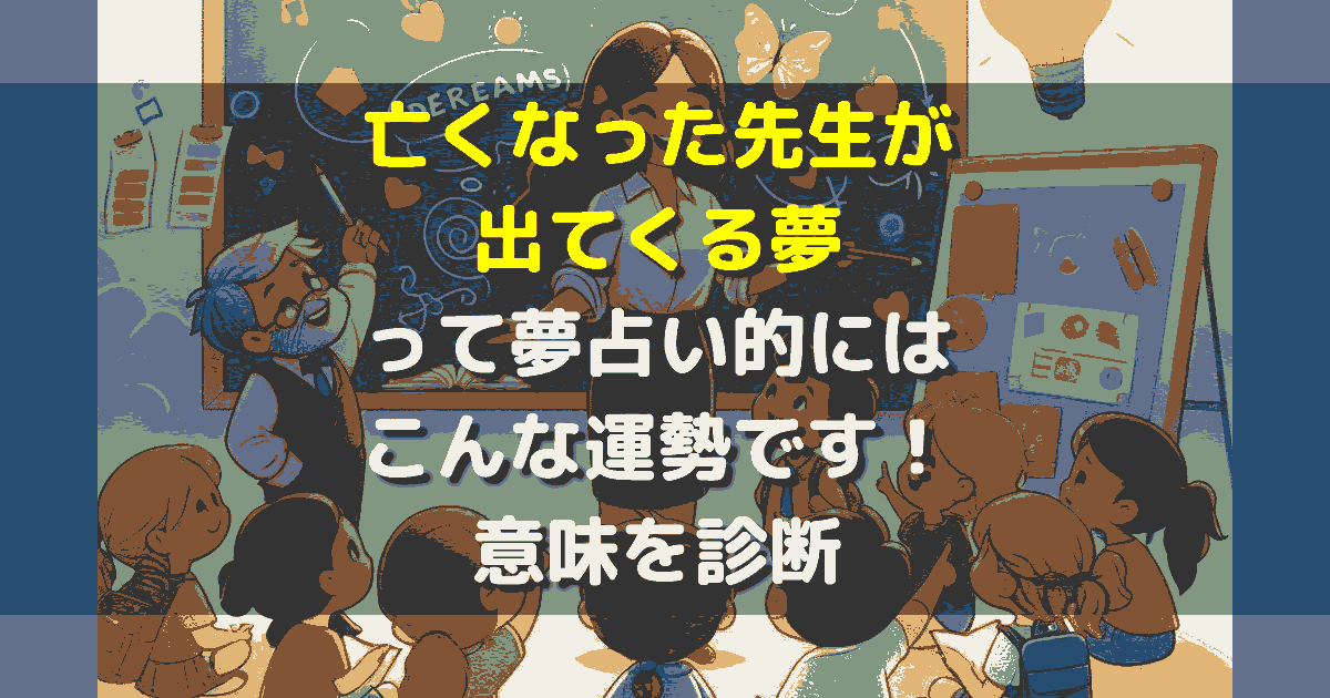 亡くなった先生が出てくる夢