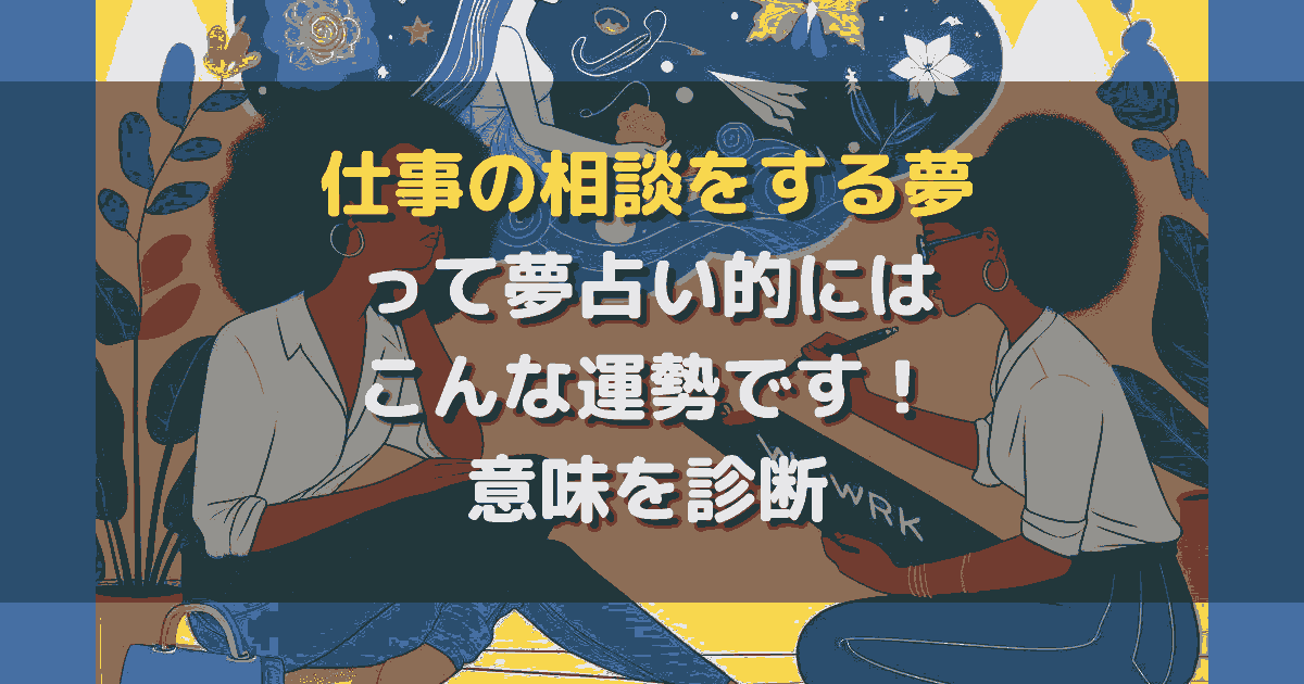 仕事の相談をする夢